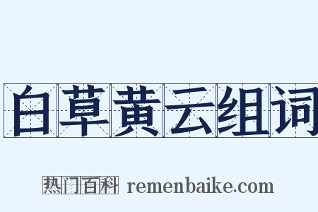 白草黄云组词是什么意思的图片